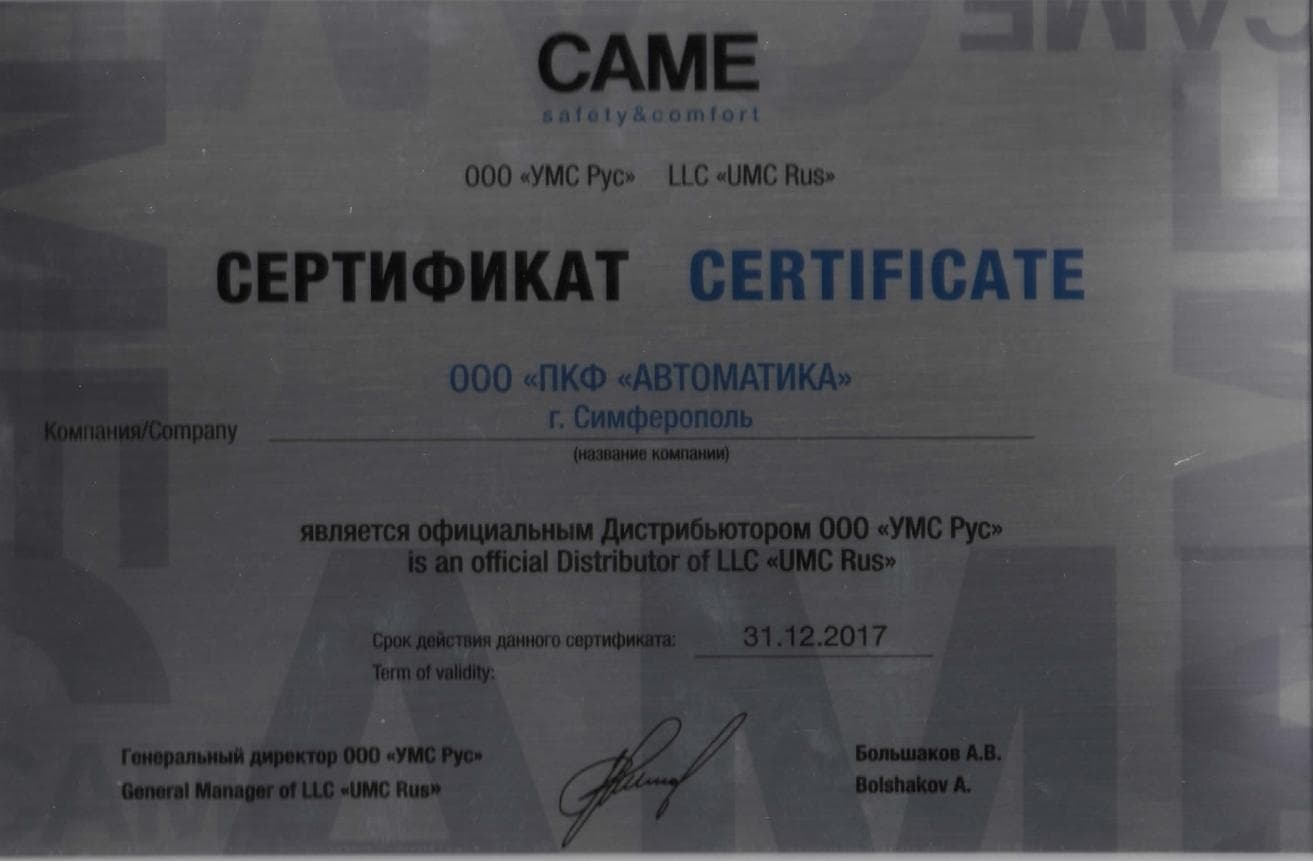 Сертификат Дистрибьютора Came 2017 в Крыму