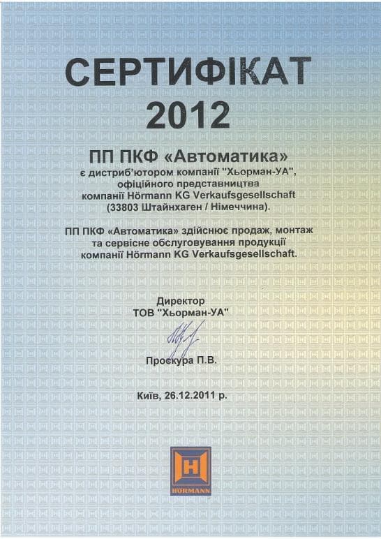 Сертификат HORMANN 2012 ПКФ "Автоматика"