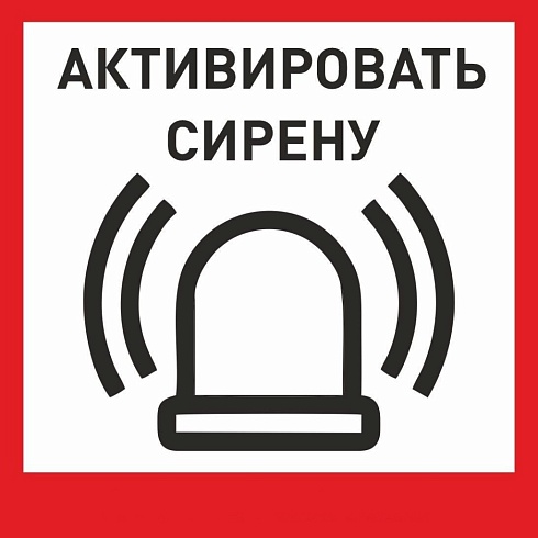 Табличка «Активировать сирену-1» с доставкой в Новокубанске! Цены Вас приятно удивят.