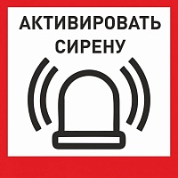 Табличка «Активировать сирену-1» с доставкой в Новокубанске! Цены Вас приятно удивят.